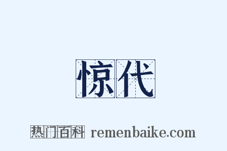 惊代是什么意思的图片